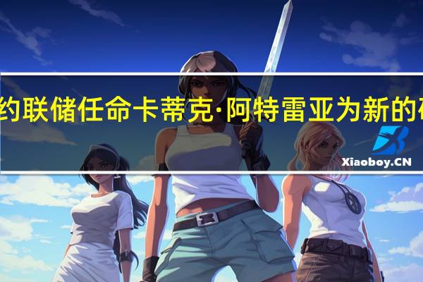 纽约联储任命卡蒂克·阿特雷亚（Kartik Athreya）为新的研究主管