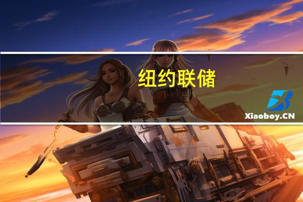 纽约联储：信用卡余额在第二季度增长了4.6%达到创纪录的1.03万亿美元