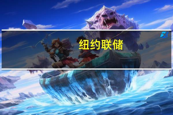 纽约联储：信用卡余额的增加与强劲的消费支出和国内生产总值一致