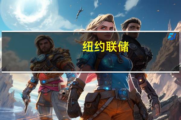 纽约联储：公开市场交易部打算与一级交易商和逆回购交易对手方进行小额隔夜逆回购操作