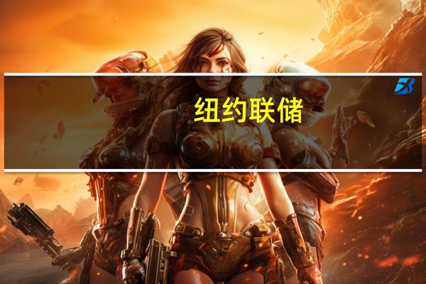 纽约联储：美国5年期通胀预期在10月下降至2.7%而之前为2.8%