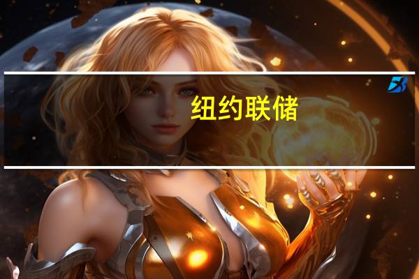 纽约联储：预计未来三年通胀率为3%而6月份预计为2.9%