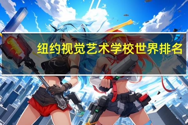 纽约视觉艺术学校世界排名
