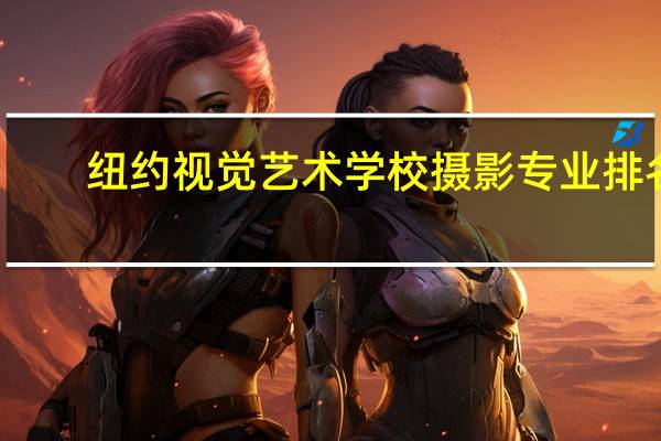 纽约视觉艺术学校摄影专业排名