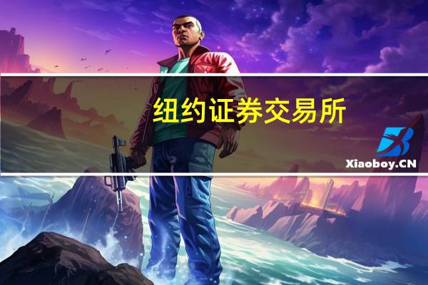 纽约证券交易所：截至9月中旬空头净额上升1.1%至154.8亿股