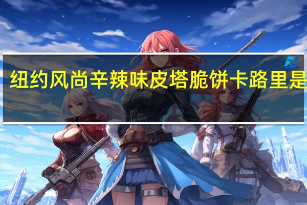 纽约风尚 辛辣味皮塔脆饼卡路里是多少