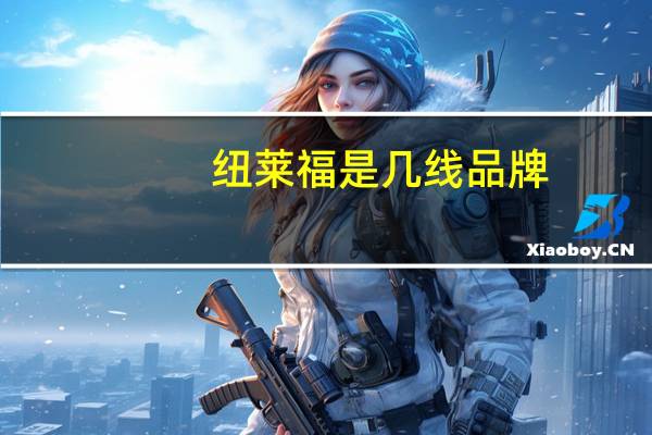 纽莱福是几线品牌