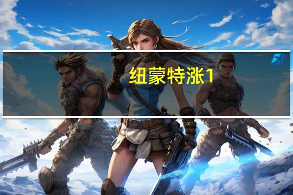 纽蒙特涨1.19% 收购要约获Newcrest股东投票批准