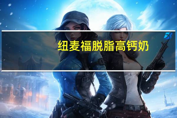 纽麦福 脱脂高钙奶(99.8%脱脂)卡路里是多少