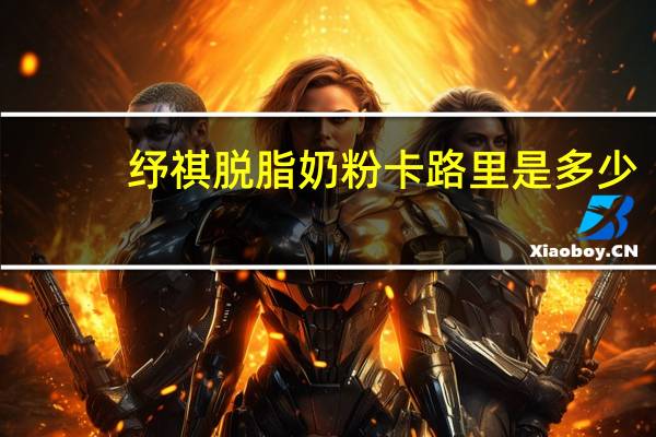 纾祺 脱脂奶粉卡路里是多少