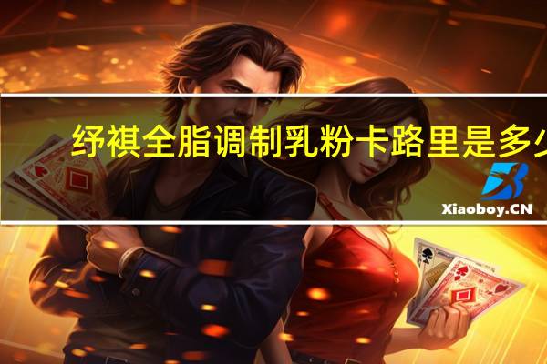 纾褀 全脂调制乳粉卡路里是多少