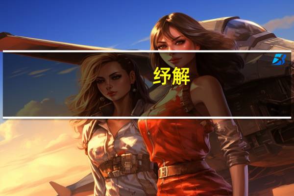 纾解（纾）