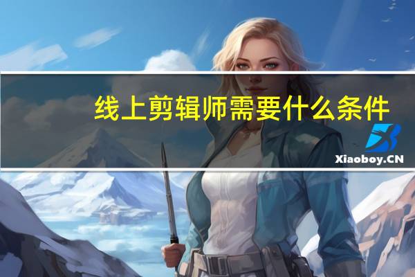 线上剪辑师需要什么条件
