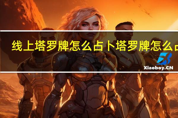 线上塔罗牌怎么占卜 塔罗牌怎么占卜