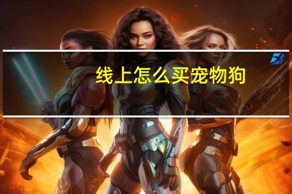 线上怎么买宠物狗