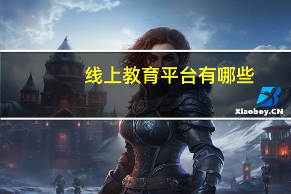 线上教育平台有哪些