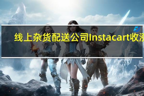 线上杂货配送公司Instacart（CART）收涨2.90%报27.31美元10月3日刷新9月19日美国IPO以来盘中低点至26.11美元