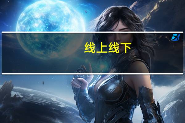 线上线下：公司的业务暂未涉及到人形机器人大脑通信