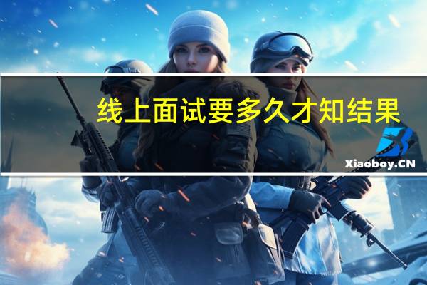 线上面试要多久才知结果