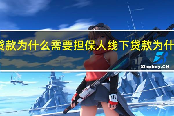 线下贷款为什么需要担保人 线下贷款为什么好通过呢