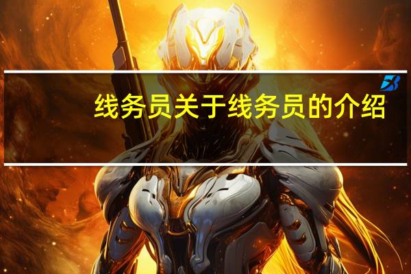线务员 关于线务员的介绍