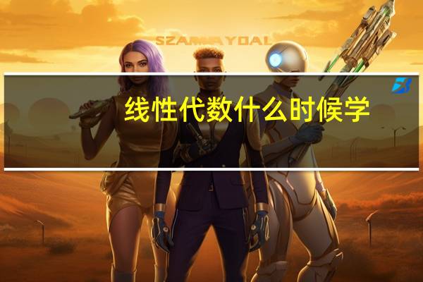 线性代数什么时候学