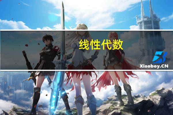 线性代数，高等代数，矩阵论有什么区别