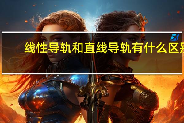 线性导轨和直线导轨有什么区别