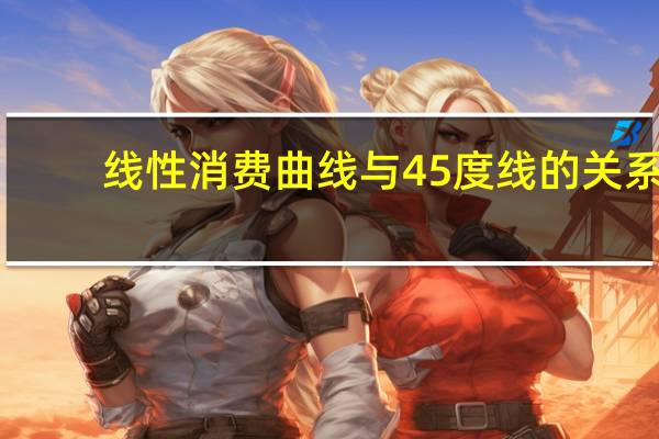 线性消费曲线与45度线的关系（消费曲线45度线的意义）