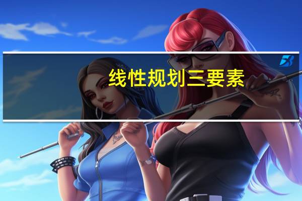线性规划三要素