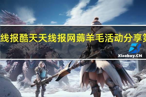 线报酷 天天线报网薅羊毛活动分享第一网(线报分享第一平台)