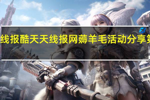 线报酷 天天线报网薅羊毛活动分享第一网(线报天下app)