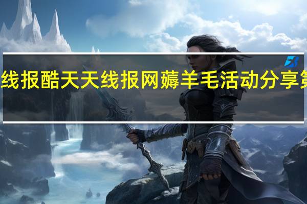 线报酷 天天线报网薅羊毛活动分享第一网