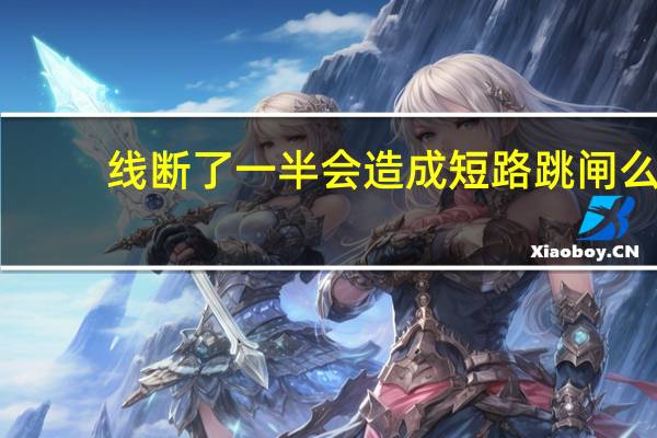线断了一半会造成短路跳闸么