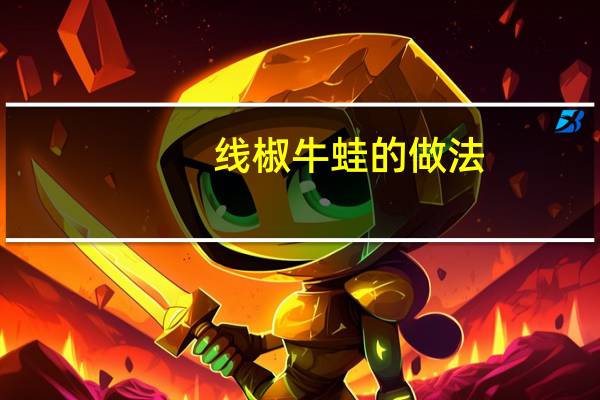 线椒牛蛙的做法