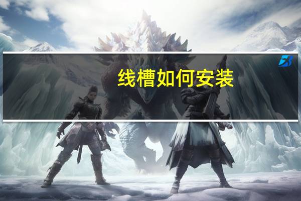 线槽如何安装