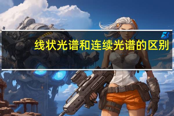 线状光谱和连续光谱的区别