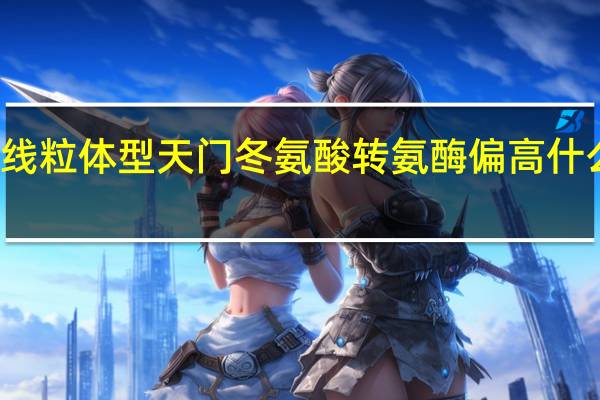 线粒体型天门冬氨酸转氨酶偏高什么原因（天门冬氨酸转氨酶偏高是什么病造成的）