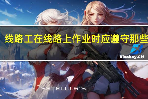 线路工在线路上作业时应遵守那些规定