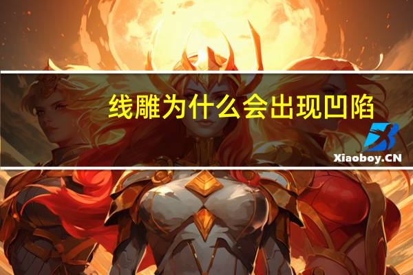 线雕为什么会出现凹陷？做完线雕后脸上有凹陷怎么办线雕提升凹陷多久恢复自然