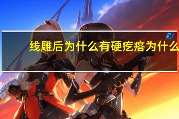 线雕后为什么有硬疙瘩 为什么很多医生不建议做线雕隆鼻