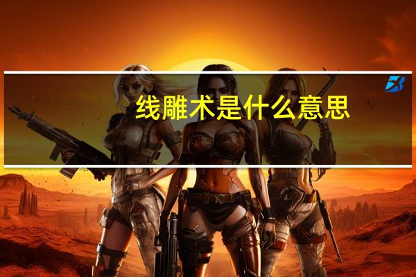 线雕术是什么意思