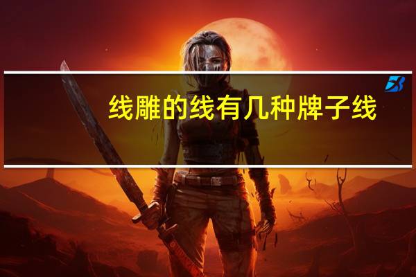 线雕的线有几种牌子线