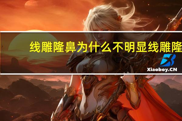 线雕隆鼻为什么不明显 线雕隆鼻的原理是什么