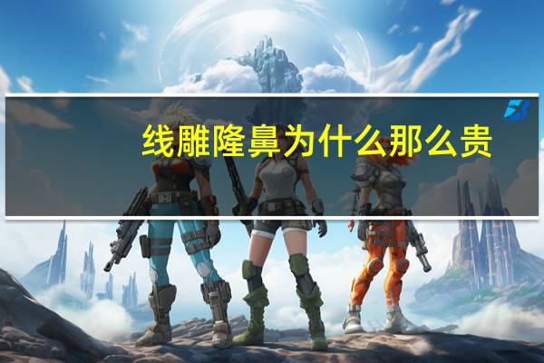 线雕隆鼻为什么那么贵？线雕隆鼻的原理是什么