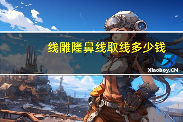 线雕隆鼻线取线多少钱？线雕鼻子能取出来吗