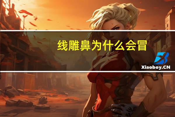 线雕鼻为什么会冒(线雕隆鼻的原理是什么)