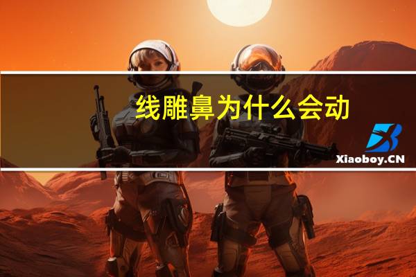 线雕鼻为什么会动,什么是线雕隆鼻