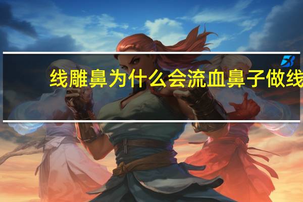 线雕鼻为什么会流血 鼻子做线雕消肿要几天