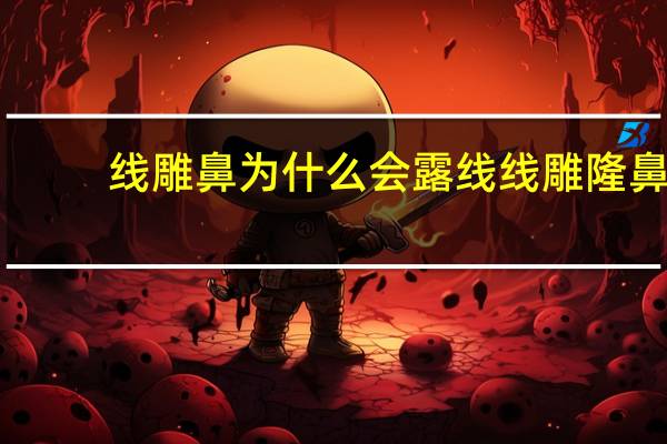 线雕鼻为什么会露线 线雕隆鼻的危害有哪些